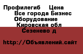 Профилегиб. › Цена ­ 11 000 - Все города Бизнес » Оборудование   . Кировская обл.,Сезенево д.